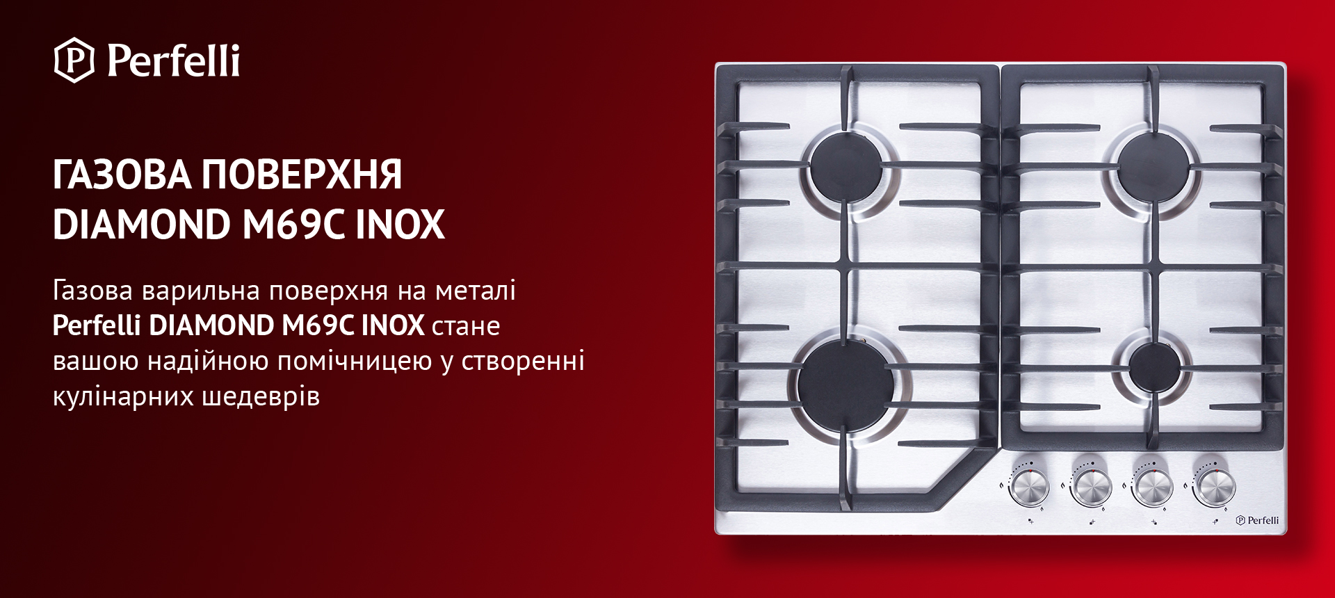 Газова варильна поверхня на металі Perfelli DIAMOND M69C INOX стане вашою надійною помічницею у створенні кулінарних шедеврів