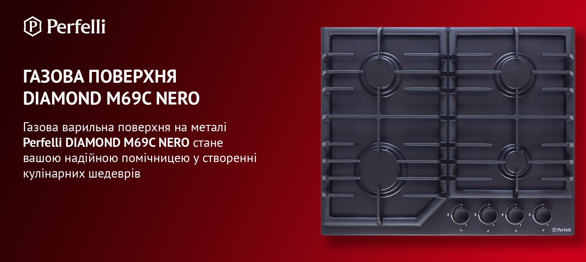 Газова варильна поверхня на металі Perfelli DIAMOND M69C NERO стане вашою надійною помічницею у створенні кулінарних шедеврів