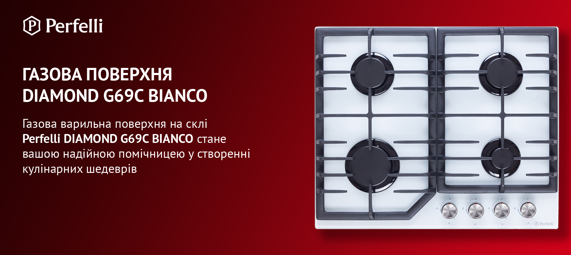 Газова варильна поверхня на склі Perfelli DIAMOND G69C BIANCO стане вашою надійною помічницею у створенні кулінарних шедеврів