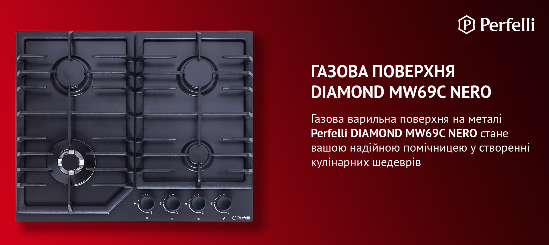 Газова варильна поверхня на металі Perfelli DIAMOND MW69C NERO стане вашою надійною помічницею у створенні кулінарних шедеврів