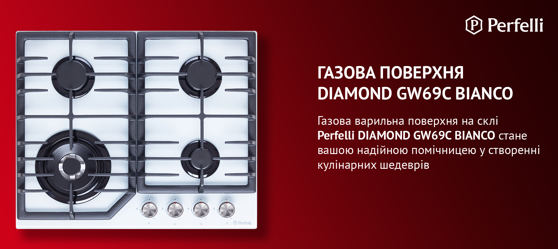 Варильна поверхня на склі Perfelli DIAMOND GW69C BIANCO стане вашою надійною помічницею у створенні кулінарних шедеврів